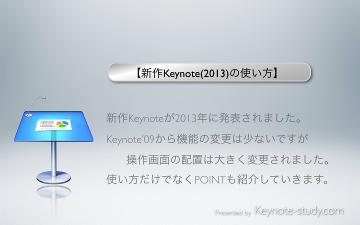 【新作Keynote(2013)の使い方】