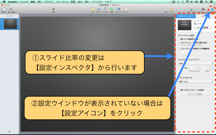 スライド比率の変更は【設定インスペクタ】