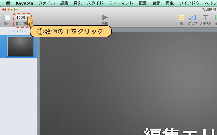 ①数値の上をクリック