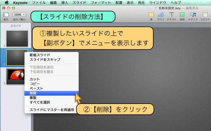 【スライドの削除方法】