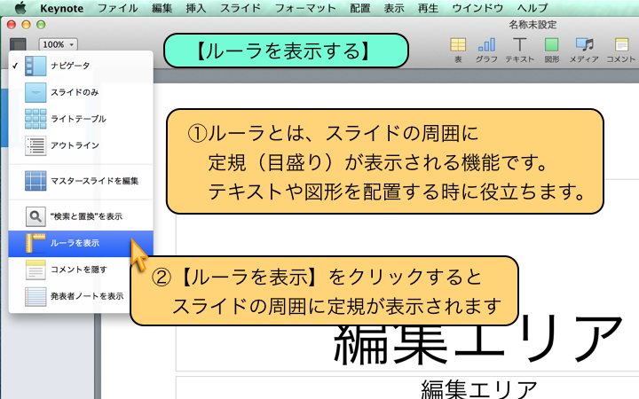 ルーラとは、スライドの周囲に定規（目盛り）が表示される機能です