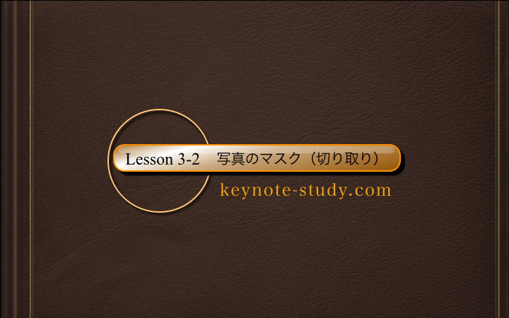 世界一わかりやすい Keynote 3 2 写真のマスク 切り取り