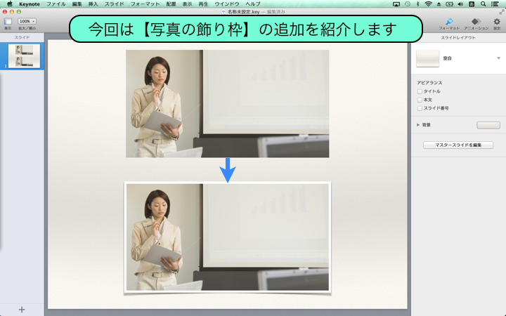 世界一わかりやすい Keynote 3 3 写真に飾り枠を付ける