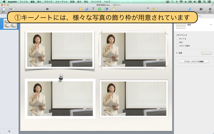 キーノートには、様々な写真の飾り枠が用意されています