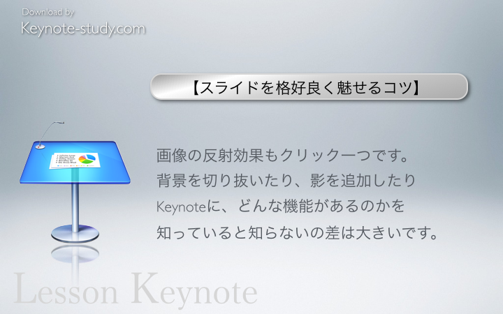 【スライドを格好良く魅せるコツ】