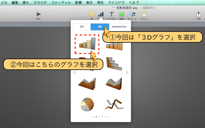 今回は「３Dグラフ」を選択