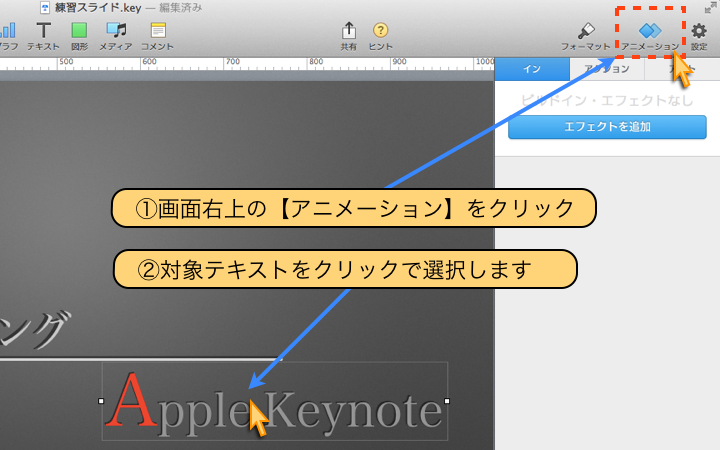 Keynote 5 1 ビルド アニメーション の使い方