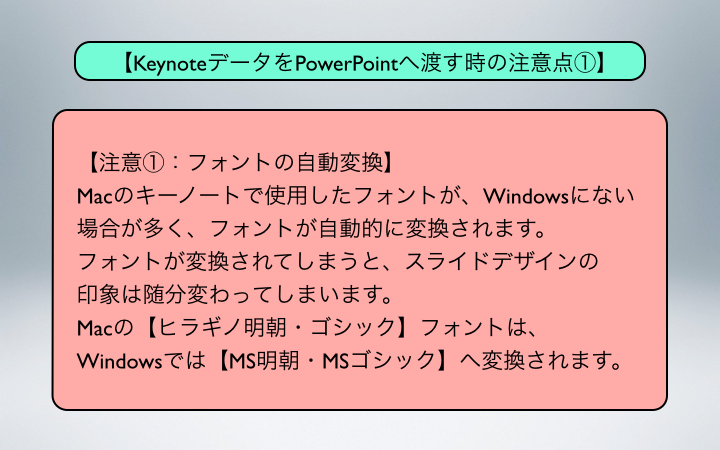 【KeynoteデータをPowerPointへ渡す時の注意点①】