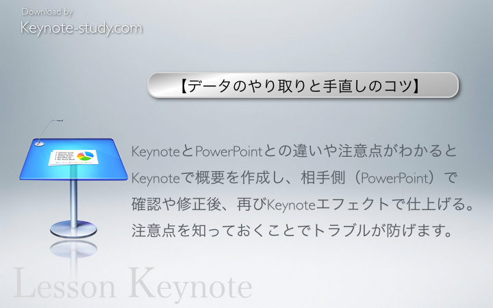 KeynoteとPowerPointとの違いや注意点