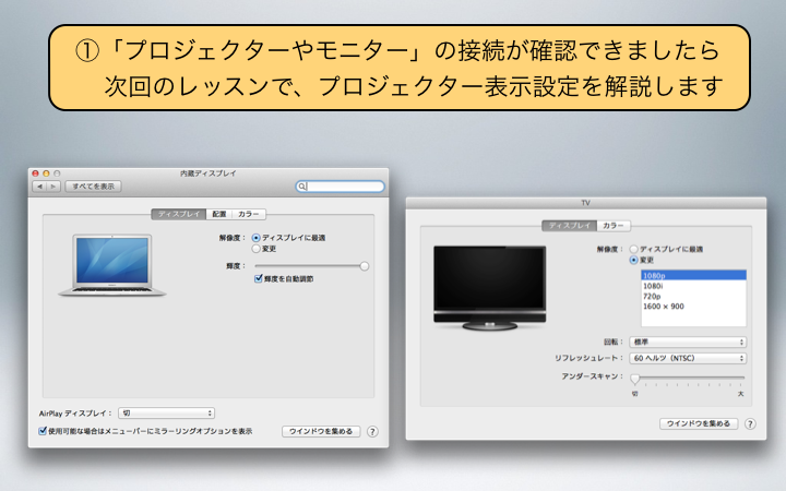 次回のレッスンで、プロジェクター表示設定を解説します