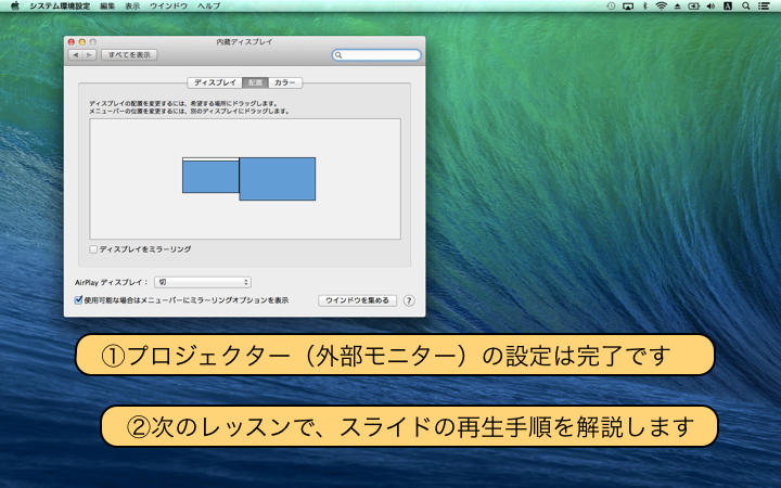 プロジェクター（外部モニター）の設定は完了