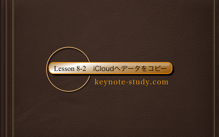 【8-2： iCloudへデータをコピー】