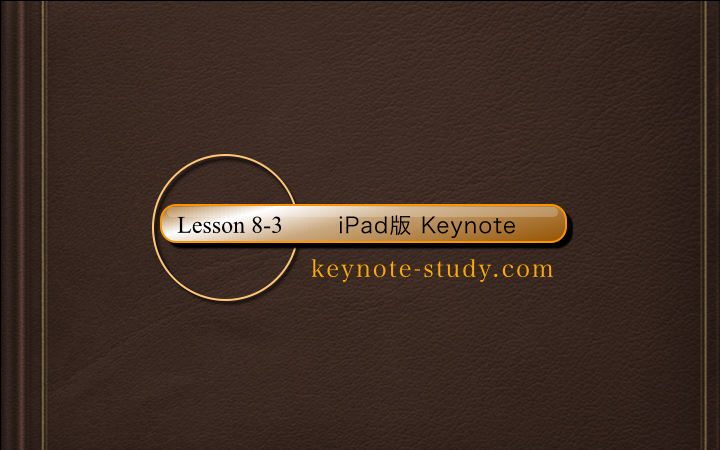 【8-3：iPad版 Keynoteの使い方】