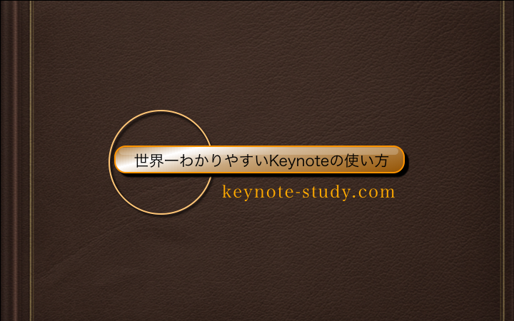 世界一わかりやすい Keynoteの使い方 完全ガイドブック