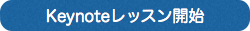 Keynoteのレッスン開始